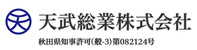 天武総業株式会社