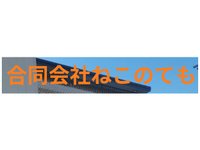 合同会社ねこのても