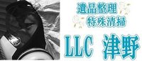 遺品整理・特殊清掃LLC津野