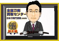 全国刀剣買取センター