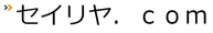 セイリヤ.com