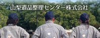 山梨遺品整理センター株式会社