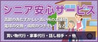 シニア安心サービスもご利用ください!
