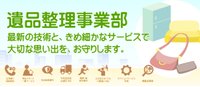 遺品整理にかかる標準作業が基本料金に含まれています。