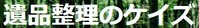 遺品整理のケイズ