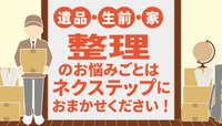 ネクステップの遺品整理・生前整理