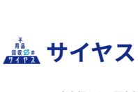 不用品回収のサイヤス