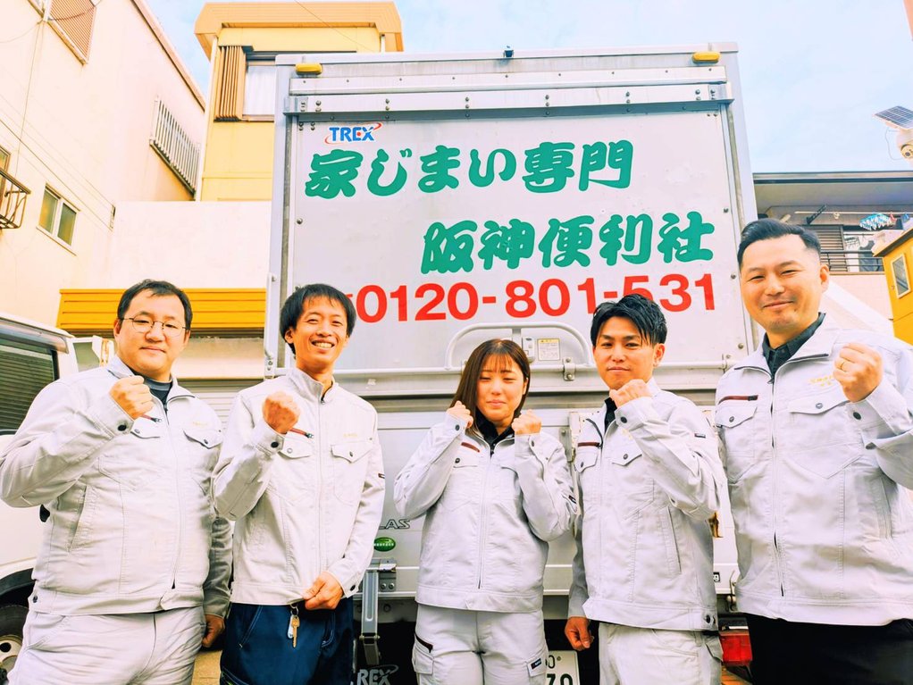武*憲様 遺品整理 協会認定】阪神便利社の料金とサービス | みんなの遺品整理