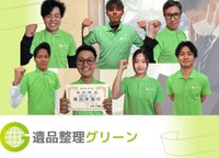 遺品整理グリーン