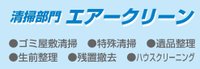 「安全」に作業!「安心」な見積で追加料金なし!「完全」な作業で満足をご提供いたします!