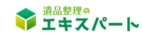 遺品整理のエキスパート