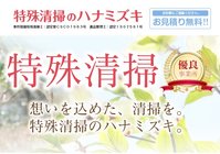 特殊清掃ハナミズキ