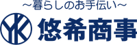 暮らしのお手伝い 株式会社悠希商事