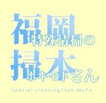 福岡特殊清掃の掃本さん