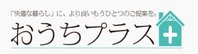 おうちプラス