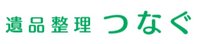 遺品整理つなぐ