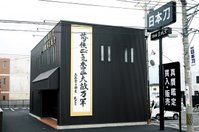 株式会社刀酔庵 至誠堂