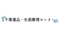 千葉遺品・生前整理センター