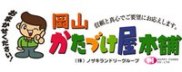 岡山かたづけ屋本舗