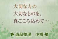 遺品整理 小樽
