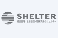 遺品整理のシェルター