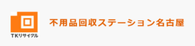 不用品回収ステーション名古屋