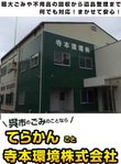 寺本環境株式会社