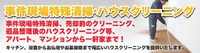 特殊清掃もおまかせください。