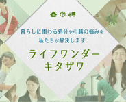 ライフワンダーキタザワ
