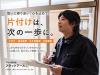 片付け専門店 フラットアール