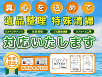 女性スタッフ在籍 色々な清掃・片付け 高価買取 困ったことがあればまずは何でもご相談下さい!