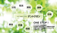AOCお助けサービス社ゲントクガン