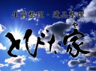 生前整理・遺品整理とびた家