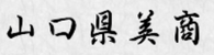 山口県美商