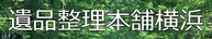 遺品整理本舗横浜