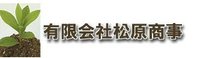 有限会社松原商事