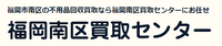 福岡南区買取センター