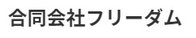 遺品整理フリーダム