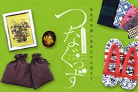 想いを形に変える、心伝える「つなぐっず」を製作しています。