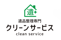 遺品整理/ゴミ屋敷片付クリーンサービス