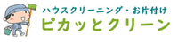 ピカッとクリーン