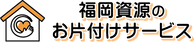 お片付けサービス福岡