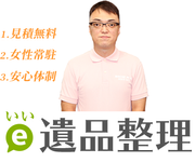 e(いい)遺品整理