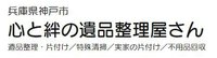心と絆の遺品整理屋さん