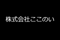 株式会社ここのい