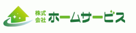 株式会社ホームサービス