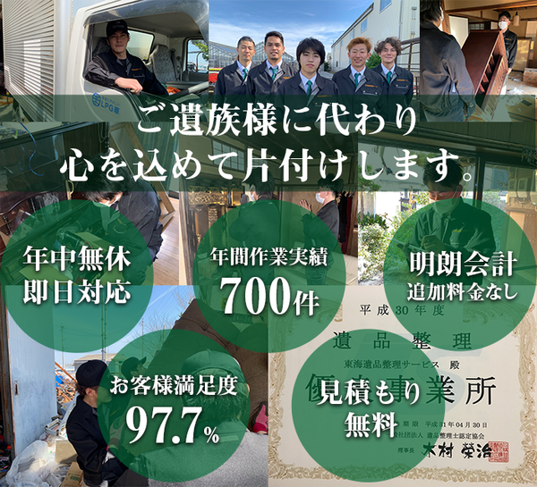 協会認定】東海遺品整理サービスの料金とサービス | みんなの遺品整理 協会認定】東海遺品整理サービスの料金とサービス | みんなの遺品整理
