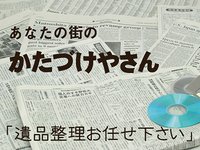 あなたの街のかたづけやさん