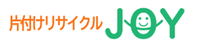 片付けリサイクルJOY