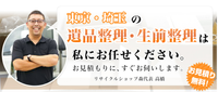 東京・埼玉で遺品整理業者をお探しの方は、ぜひ私たちにお任せください!